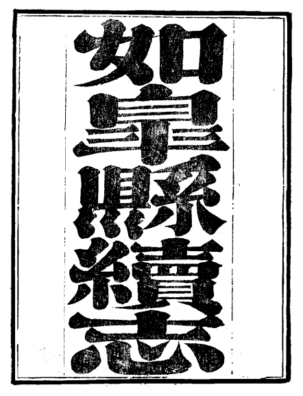 道光如皋县续志（全） PDF下载