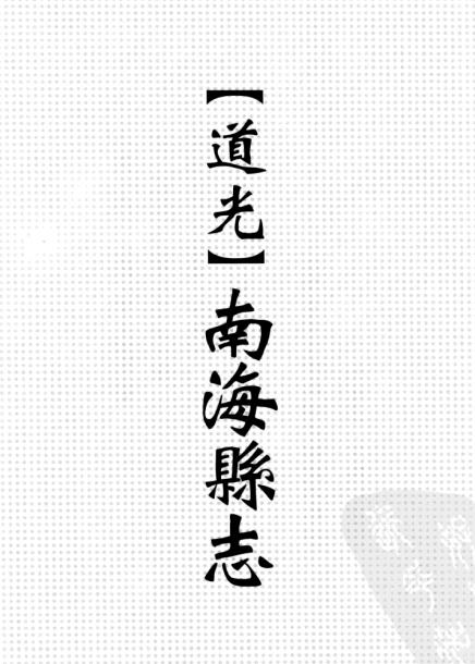 道光南海县志 44卷 道光15年刻本 PDF下载
