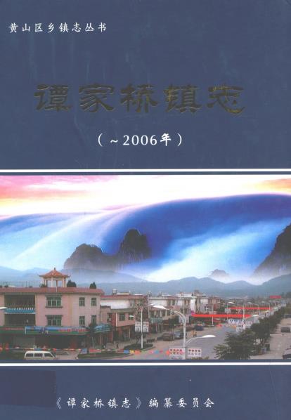 谭家桥镇志PDF电子版网盘下载