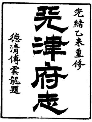 光绪重修天津府志 54卷 沈家本 荣铨修 徐宗亮 蔡启盛纂 光绪25年刻本PDF电子版网盘下载