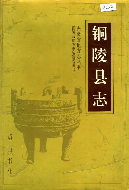 铜陵县志PDF电子版网盘下载