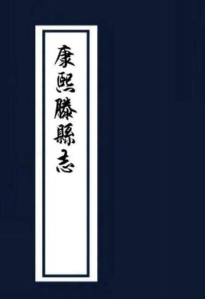 康熙滕县志（国图版） PDF下载