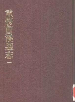 重修曹溪通志(共二册)PDF电子版网盘下载
