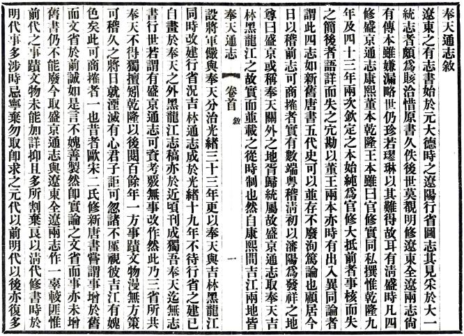 民国奉天通志 260卷 王树柟纂 翟文选修 民国23年铅印本 PDF下载