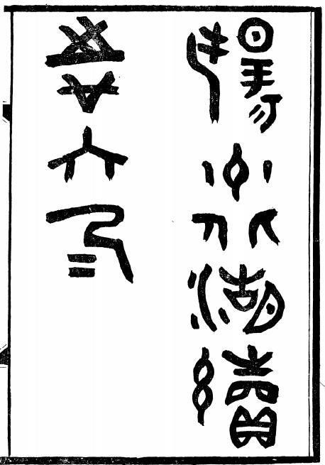 扬州北湖续志（与成文版同底稿） PDF下载