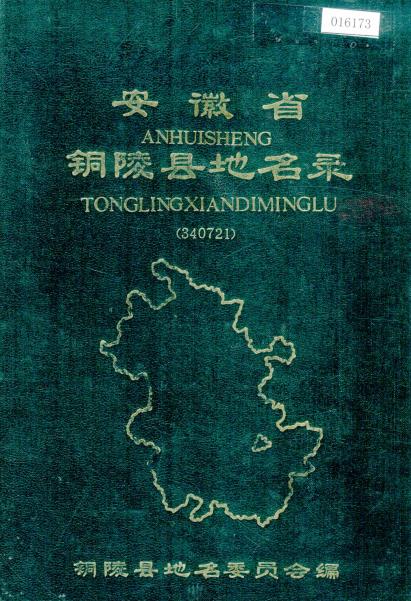 安徽省铜陵县地名录PDF电子版网盘下载