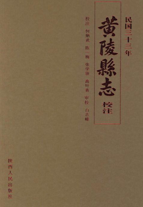 黄陵县志（民国33年校注版） PDF下载