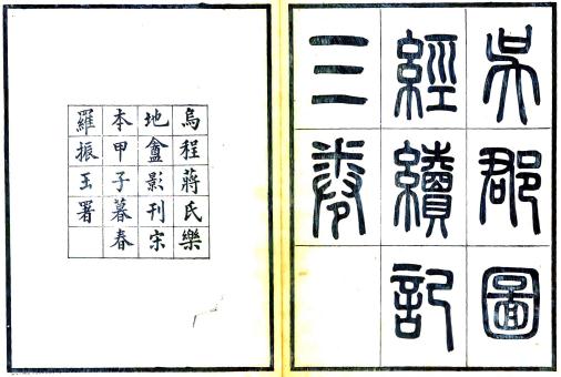 吴郡图经续记 三卷 朱长文撰修 民国13年乌程蒋氏影宋刻本 PDF下载