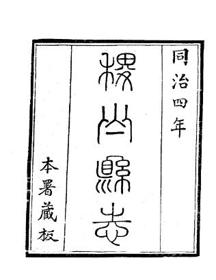 同治稷山县志（1-4册）PDF电子版网盘下载