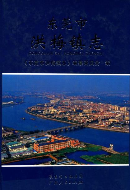 东莞市洪梅镇志PDF电子版网盘下载