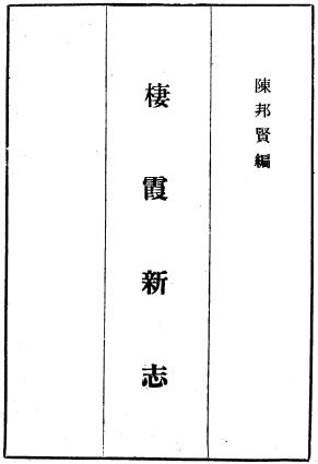 民国栖霞新志 十卷 陈邦贤编 民国影印本PDF电子版网盘下载