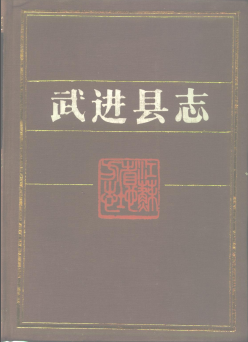 武进县志PDF电子版网盘下载