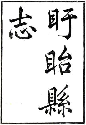 同治盱眙县志 6卷附艺文志1卷 方家藩修 傅绍曾纂 同治12年刻本PDF电子版网盘下载
