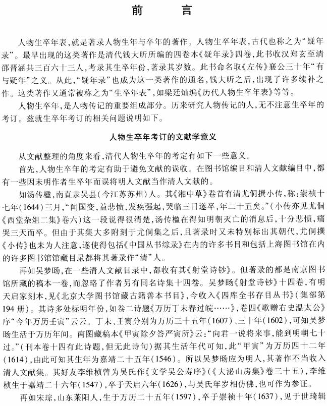 清代人物生卒年表（江庆柏编著 2005版） PDF下载