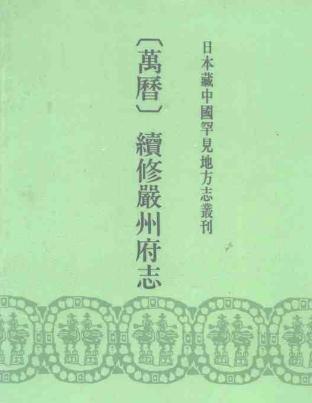 万历续修严州府志PDF电子版网盘下载