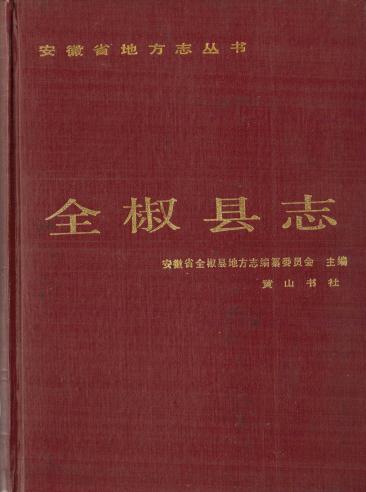 全椒县志（1988版） PDF下载