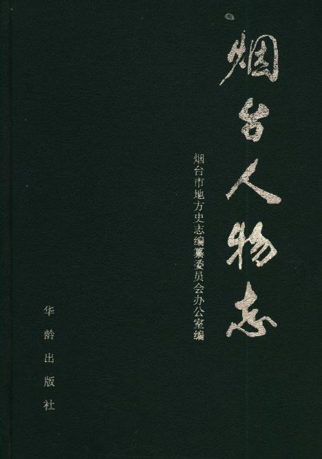 烟台人物志(1998版) PDF下载