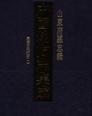 嘉庆东昌府志(一)PDF电子版网盘下载