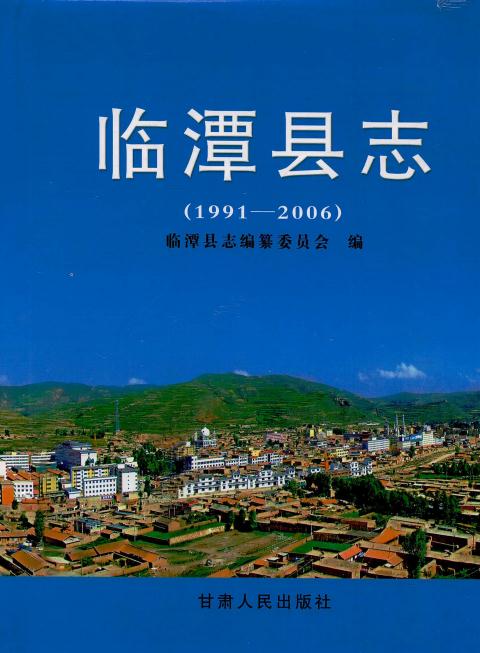 临潭县志 1991-2006（2008版） PDF下载