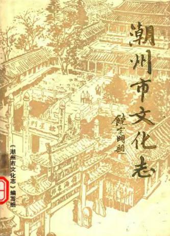 潮州市文化志PDF电子版网盘下载