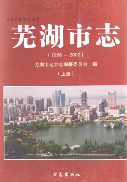 芜湖市志（1986-2002）上下册PDF电子版网盘下载