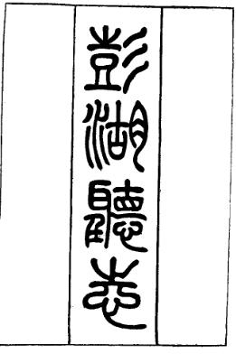 澎湖厅志PDF电子版网盘下载