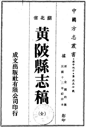 民国黄陂县志稿（民国12年排印本） PDF下载