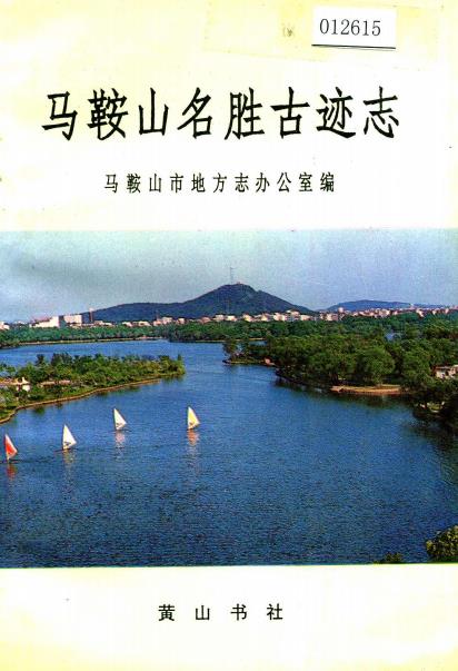 马鞍山名胜古迹志PDF电子版网盘下载