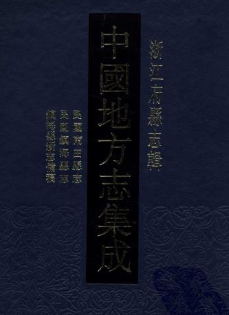 民国南田县志 民国镇海县志 镇海县新志备稿 PDF下载