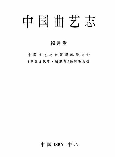 中国曲艺志 福建卷PDF电子版网盘下载