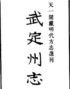 嘉靖武定州志PDF电子版网盘下载