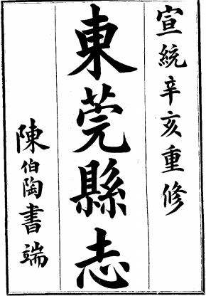 宣统东莞县志PDF电子版网盘下载