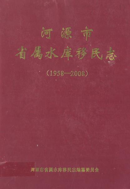 河源市省属水库移民志(1958-2008)PDF电子版网盘下载