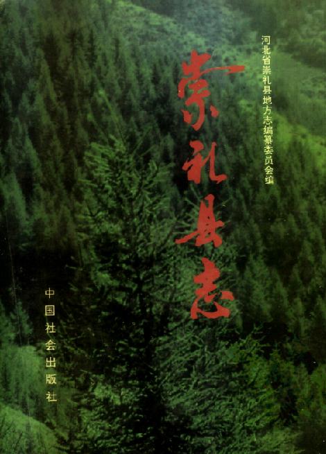 崇礼县志（1995版） PDF下载