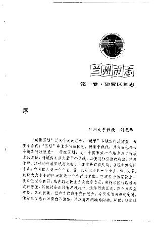 兰州市志·建置区划志PDF电子版网盘下载