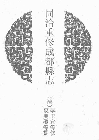 同治重修成都县志 16卷 李玉宣等修 衷兴监等纂 同治12年刻本PDF电子版网盘下载