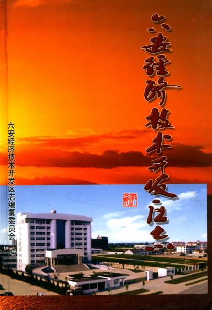 六安经济技术开发区志PDF电子版网盘下载