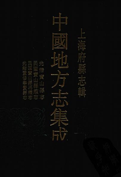 光绪宝山县志 民国宝山县续志 民国宝山县再续志 光绪重修奉贤县志 PDF下载