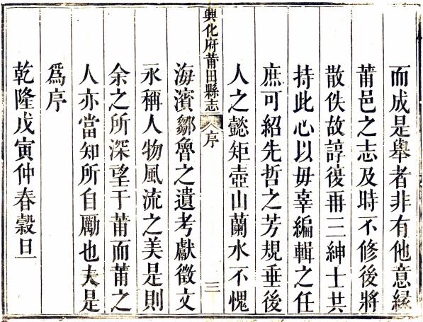 乾隆兴化府莆田县志 36卷 乾隆23年刻光绪5年增补本 PDF下载