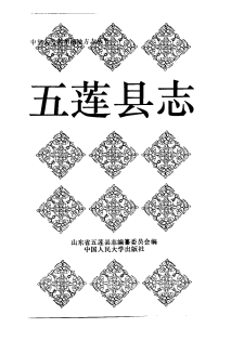 五莲县志PDF电子版网盘下载