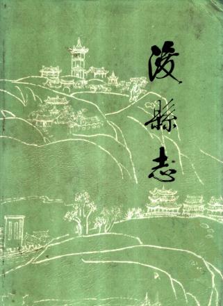 浚县志PDF电子版网盘下载