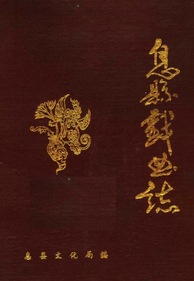 息县戏曲志（1988版） PDF下载