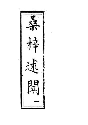嘉庆桑梓述闻 10卷 傅玉书撰 嘉庆3年修1964年油印本（全4册） PDF下载