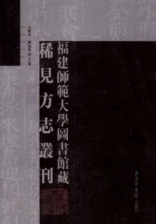 永乐政和县志 道光政和县志（上下册） PDF下载
