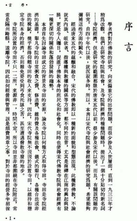 黄敏枝著：宋代佛教社会经济史论集 1989版 PDF下载