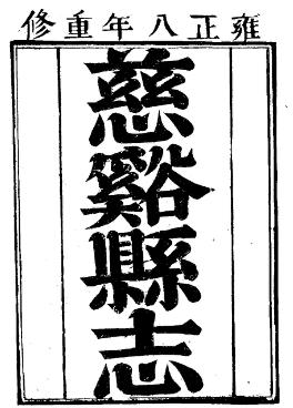 雍正慈谿县志(全3册)PDF电子版网盘下载