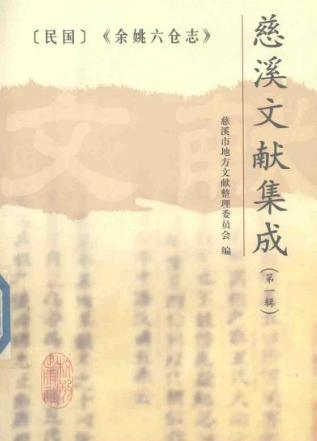民国余姚六仓志PDF电子版网盘下载