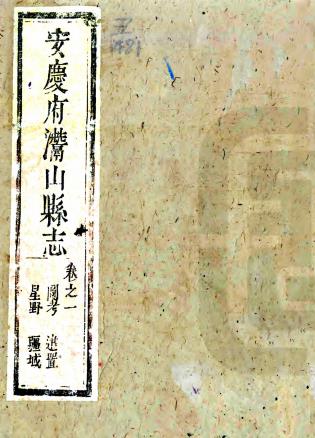 康熙安庆府潜山县志 十二卷 周克友纂修 康熙十四年刻本PDF电子版网盘下载