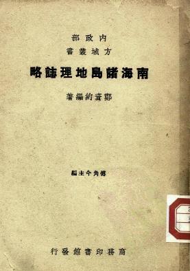 南海诸岛地理志略PDF电子版网盘下载