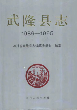 重庆市 武隆县志PDF电子版网盘下载